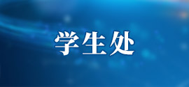 学生处