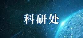 科研处
