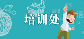 培训处（培训中心）