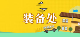装备处