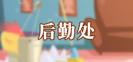 后勤处