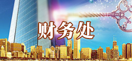 财务处