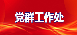 党群工作处