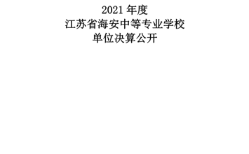 江苏省海安中等专业学校2021年度单位决算公开 