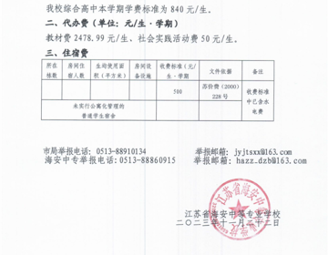 江苏省海安中等专业学校2023年秋季学期综合高中收费公示