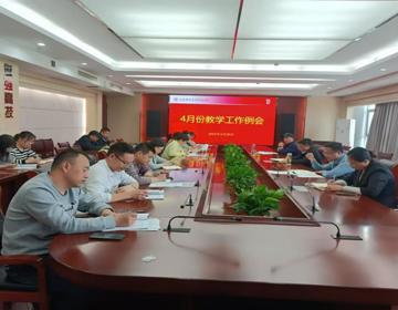 我校召开4月份教学工作例会 部署五月份重点任务