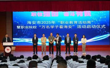 海安市举办举行职教活动周暨“万名学子看海安”活动启动仪式