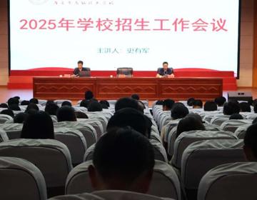 海安中专召开2025年招生工作会议