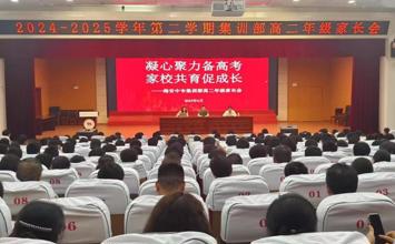 凝心聚力备高考   家校携手启新程