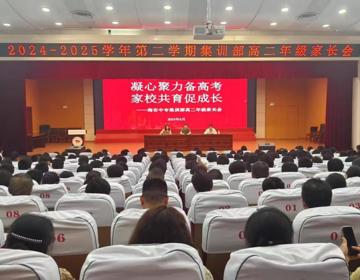 凝心聚力备高考   家校携手启新程