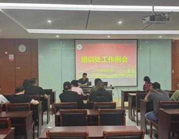 培训处召开新学期工作例会