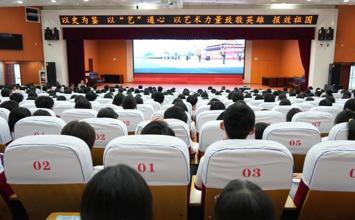 以史为鉴 以“艺”通心——以艺术力量致敬英雄 报效祖国
