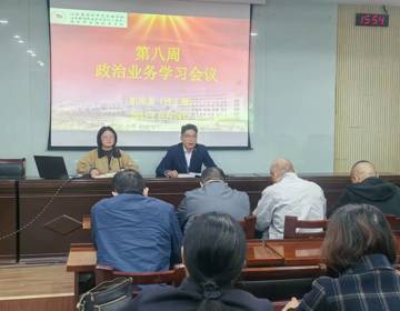 机电系（技工部）召开政治业务学习会议