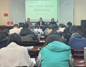 机电系（技工部）召开消防安全专题会议