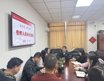 机电系（技工部）召开2025—2026学年度第一学期第十一周管理人员办公会
