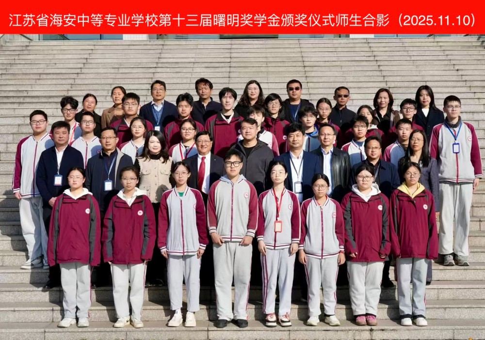 曙光润泽桑梓地 明心映照职教旗 ——海安中专隆重举行第十三届“曙明奖学金”颁奖仪式