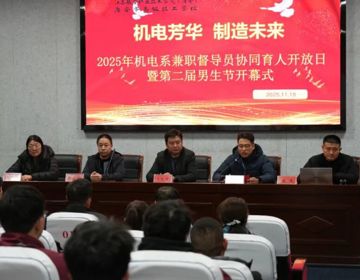 机电系成功举办兼职督导员协同育人开放日暨第二届男生节开幕式