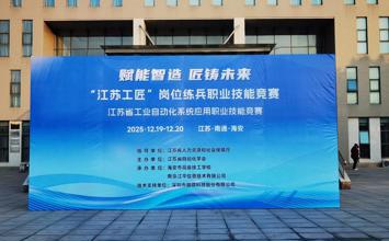 2025年江苏省工业自动化系统应用职业技能竞赛在我校圆满收官