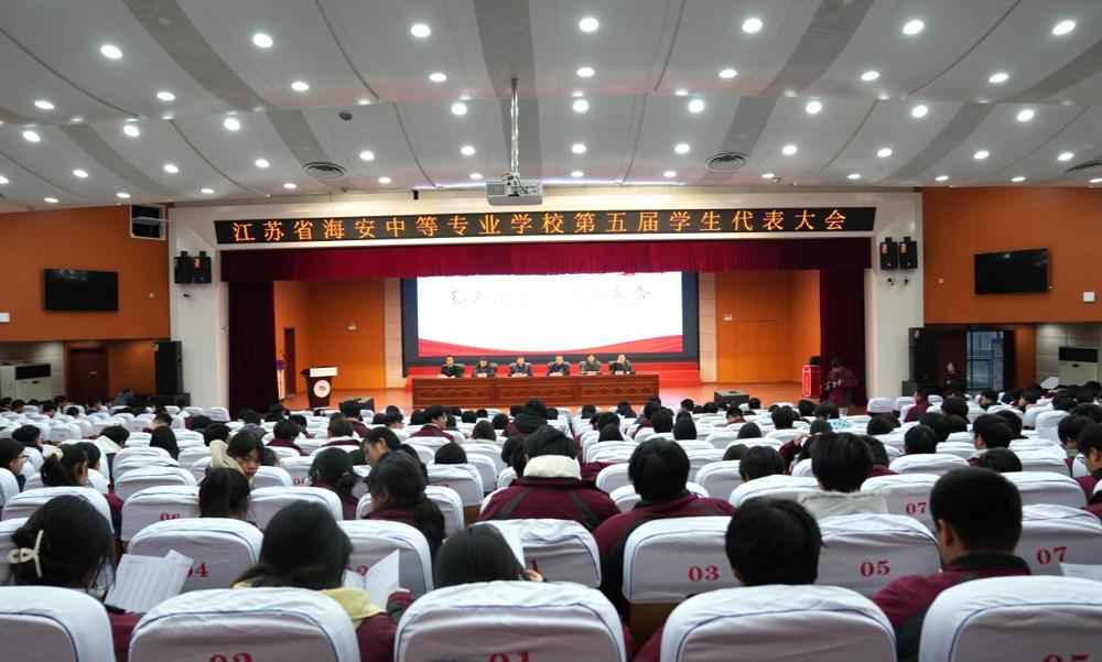 海安中专第五届学生代表大会圆满召开